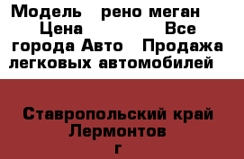  › Модель ­ рено меган 3 › Цена ­ 440 000 - Все города Авто » Продажа легковых автомобилей   . Ставропольский край,Лермонтов г.